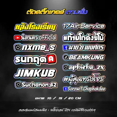 สั่งตัดสติ๊กเกอร์รองพื้นวิบวับ ตัดตามสั่ง ชื่อเฟส ชื่อกลุ่ม ไอดีไลน์ ไอจี ยูทูป คำกวนๆ สะท้อนแสง