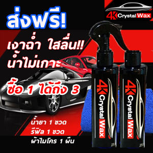 4K สเปรย์เคลือบแก้ว เคลือบแก้ว น้ำยา น้ำยาเคลือบสีรถยนต์ 4K Crystal Wax 2 ขวด+ผ้าไมโครไฟเบอร์ 1 ผืน