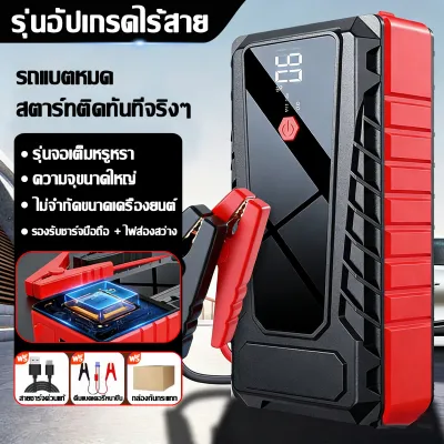 【รับประกัน 5 ปี】จั๊มพ์สตาร์ทพกพา 178000mAh กระแสไฟฟ้าสูงสุด 1000A สตาร์ทติดทันที ไม่จำกัดรุ่นรถและซีซี 12V สากล รองรับชาร์จมือถือ+ไฟส่องสว่าง จั๊มสตาร์ทรถ ชุดจั๊มสตาร์ทรถยนต์ อุปกรณ์ช่วยสตาร์ทรถยนต์ จั้มสตาร์ทพกพา แบตเตอรี่กู้ภัยพกพาได้