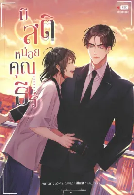 หนังสือ มีสติหน่อยคุณธีร์ สนพ.ซันฟลาวเวอร์ บุ๊ค