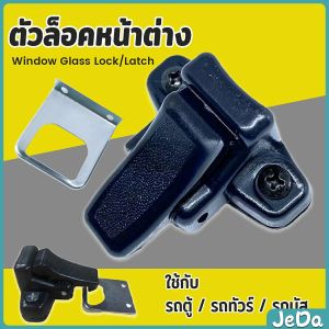 JD ตัวล็อคหน้าต่าง ล็อคกระจกสไลด์ รถตู้ / รถทัวร์ / รถบัส Window Lock Latch