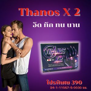 ยาชะลอการหลั่ง ยาปลุกอารม์หญิง  ยาบำรุงชาย  ยาชูกำลัง  อาหารเสริมผิวขาว  เวย์โปรตีน Thanos X2 ธานอสแอ็กซ์ทู ปกติ790โปรเหลือ390