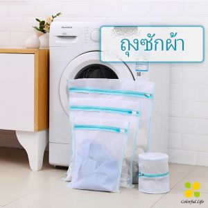 CLM ถุงซักผ้า เนื้อละเอียด ถุงซักถนอมผ้า ถุงซักชุดชั้นใน laundry bag