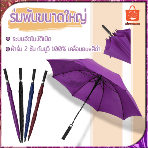 ร่มนักธุรกิจ ร่มพับขนาดใหญ่ ร่มกันฝน Umbrella ร่มกันแดด ร่มกันยูวี ร่มใหญ่ๆ ด้ามเปิดออโต้ ผ้าสีพื้นมีให้เลือก แข็งแรงคงทน 4สี
