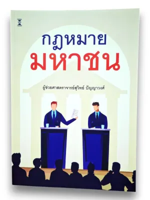 (แถมปกใส) กฎหมายมหาชน พิมพ์ครั้งที่ 8 สุวิทย์ ปัญญาวงศ์ TBK0997 Sheetandbook