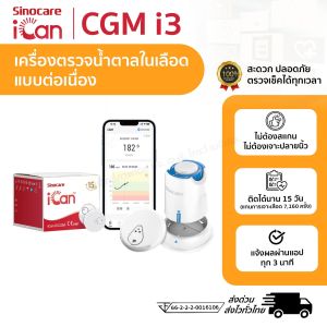เครื่องวัดระดับน้ําตาลในเลือดแบบต่อเนื่อง Sinocare iCan CGM  ตรวจได้ 15 วัน  รู้ผลตรวจทุกๆ 3 นาที แบบ All-in-1 ผ่านเอฟในโทรศัพท์ ไม่ต้องเจาะปลายนิ้ว