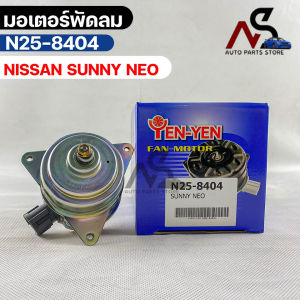 YEN YEN มอเตอร์พัดลม NISSAN SUNNY NEO (หม้อน้ำ) FAN MOTER นิสสัน ซันนี่ นีโอ รหัส N25-8404