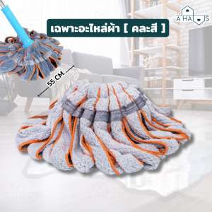 A HAUS ไม้ถูพื้น ไม้ม๊อบถูพื้น Magic Twist Mop Pull & Squeeze 360องศา ซึมซับน้ำได้อย่างดี EzyTwist รุ่นใหม่ หน้าผ้ากว้าง คละสี