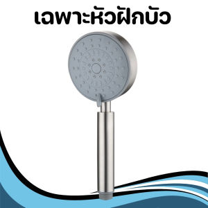 ฝักบัวอาบน้ำ ฝักบัวสแตนเลส 304 แข็งแรงทนทาน ไม่เป็นสนิม หัวฝักบัวแรงดันสูง ปรับระดับน้ำได้ 3 ระดับ พร้อมจัดส่ง