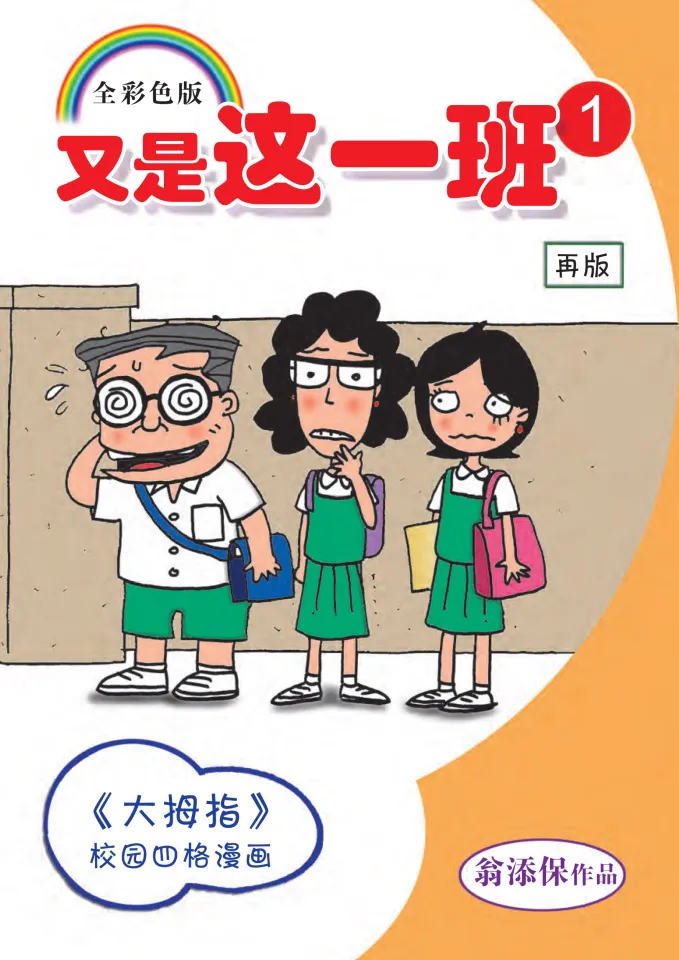 又是这一班1-四格校园漫画（翁添保）/ Weng Tianbao Comics Book: It's 