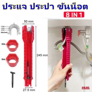 ประแจ ประแจประปา ประแจขันน็อตใต้อ่าง ประแจขันก๊อก ประแจก๊อกน้ำ ประแจขันน๊อต ประแจขันน๊อตใต้อ่าง ประแจปากตาย  ประแจท่อประปา ประแจสายน้ำดี ประแจสะดืออ่าง อ่างล้างหน้า อ่างล้างจาน ประแจซิงค์ ซิงค์ล้างจาน ประแจเอนกประสงค์ ประแจ 8in1