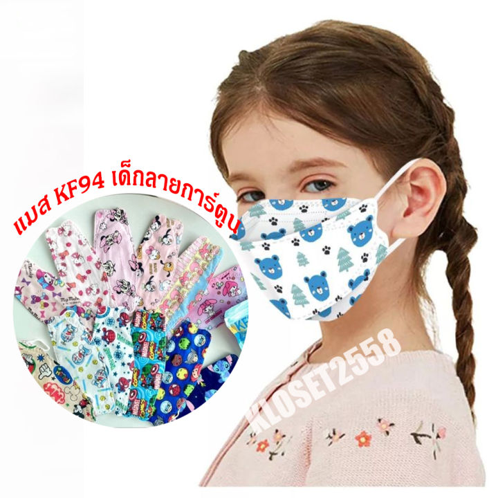 หน้ากากอนามัย KF 94 ลายการ์ตูน สำหรับเด็ก 4-12 ปี (แพ็ค 10 ชิ้น ...