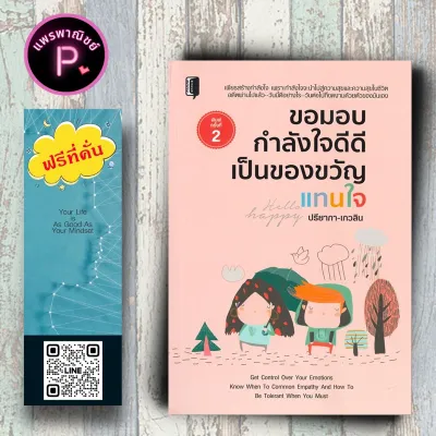 หนังสือ ราคา 99 บาท ขอมอบกำลังใจดีดีเป็นของขวัญแทนใจ : การพัฒนาตนเอง ความสุข กำลังใจ คำคม จิตวิทยาประยุกต์