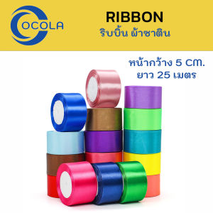 สุดคุ้ม!! ริบบิ้น ผ้าซาติน หน้ากว้าง 5CM (50MM) ยาว 25 หลา หรือ 22 เมตร ริบบิ้นทำโบว์ ของขวัญ สำหรับตกแต่ง สินค้าพร้อมส่ง มีเก็บปลายทาง RB50 #Ribbon