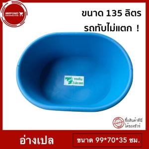 อ่างเลี้ยงปลา อ่างอาบน้ำ อ่างอาบน้ำเด็ก กะละมัง ที่อาบน้ำ อ่างน้ำพลาสติก อ่างเลี้ยงเต่า ขอบมล ขนาด 135 ลิตร อ่างเปล อ่างผสมปูน อ่างบัว