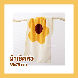🔥รุ่นใหม่🔥 ผ้าเช็ดตัวขนนุ่ม ผ้าเช็ดตัวเกาหลี ผ้าเช็ดตัวลายน่ารัก ผ้าเช็ดตัวลายดอก ผ้าขนหนู ผ้าเช็ดตัวน้ำหนักเบา แห้งไว