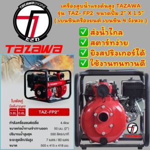 เครื่องสูบน้ำแรงดันสูง TAZAWA  TAZ- FP2  2" ( เบนซิน )