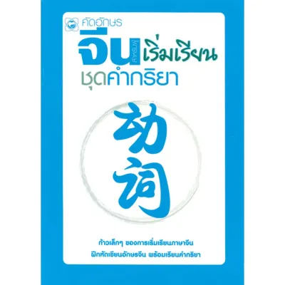 สมุดคัดอักษรจีน สำหรับผู้เริ่มเรียน ชุด คำกริยา สำนักพิมพ์ทฤษฎี แบบฝึกหัด ฝึกพูด ฝึกเขียน จีน คัดลายมือ
