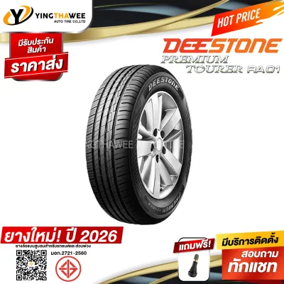 185/60R15 DEESTONE รุ่น RA01 1 เส้น (ผลิตปี2026) แถมจุ๊บยางแกนทองเหลือง 1 ตัว (ยางรถยนต์ ยางขอบ15)