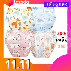 4ตัวถูกลง กางเกงผ้าออมฝึกฉี่ ซักใส่ซ้ำได้ ผ้านิ่ม  ใส่สบาย   ราคา 290บาท