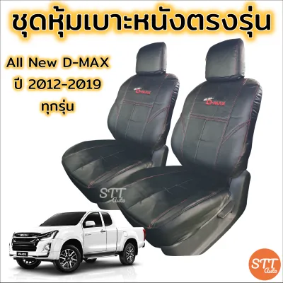 ชุดหุ้มเบาะ ISUZU D-max ปี 2012-2019 ทุกรุ่น ทุกปี หุ้มเบาะแบบสวมทับ เข้ารูปตรงรุ่นชุด หนังอย่างดี ชุดหุ้มเบาะรถยนต์ หนังหุ้มเบาะ หุ้มเบาะ อีซูซุ ดีแม็ก D-MAX รถยนต์ เบาะหุ้ม หุมเบาะรถยนต์ เข้ารูป สวมทับเต็มตัว