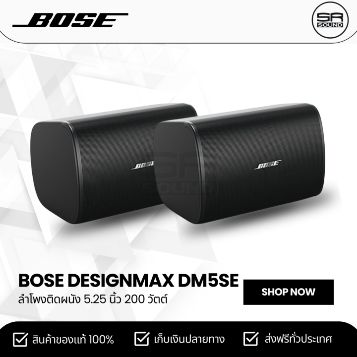 BOSE DesignMax DM5SE ลำโพงติดผนัง 5.25 นิ้ว 200 วัตต์ ราคาต่อ 1 คู่ ...