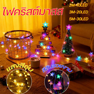 【IQ-Joy】ไฟบรรยากาศ ไฟคริสต์มาสส แต่ง ไฟLEDประดับดาว USBไฟดาวที่สวยงาม ไฟสตริงสีอบอุ่น ไฟตกแต่งห้อง  2/3/5เมตร