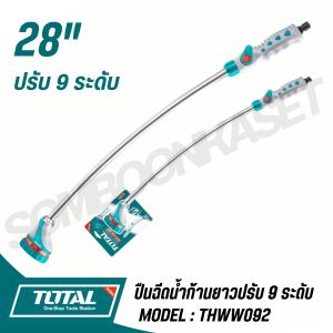 TOTAL ปืนฉีดน้ำก้านยาวปรับ 9 ระดับ ยาว 28" รุ่น THWW092 (9-Way Nozzle)