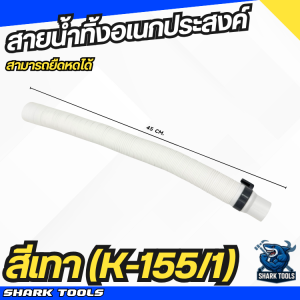 ท่อย่น สายน้ำทิ้งอเนกประสงค์ สำหรับเครื่องซักผ้า อ่างล้างจาน ความยาว 1.55 เมตร พลาสติกหนา