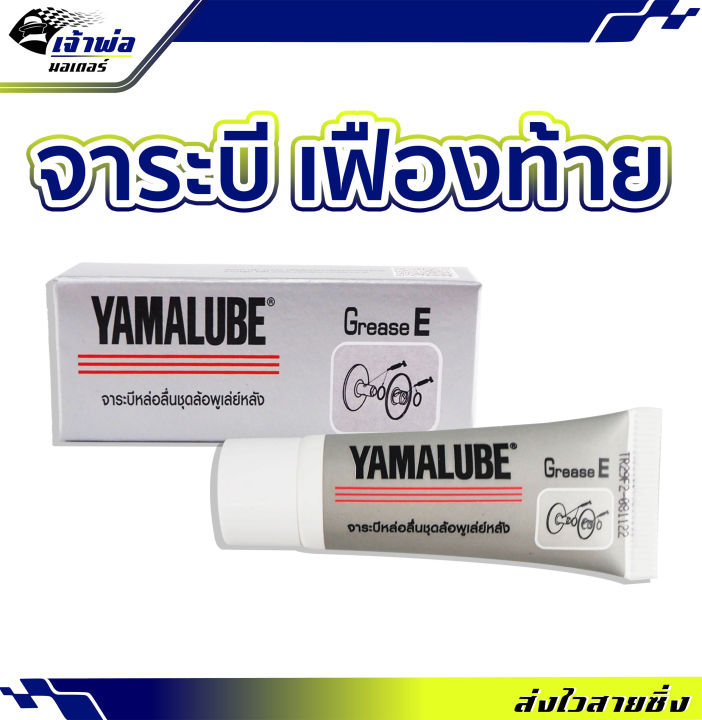 🚀ส่งเร็ว🚀 จารบี Yamalube  ขนาด 10 กรัม สำหรับเฟืองท้าย จารบีทนร้อนสูง จาระบีหล่อลื่น จาระบี จาระบีและน้ำมันหล่อลื่น จารบีหล่อลื่น
