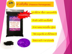 ด่างทับทิม ด่างทับทิมแท้ เกรดพรีเมี่ยม Potassium Permanganate 900g ทำความสะอาดตู้ปลา กำจัดเชื้อโรค แบคทีเรีย