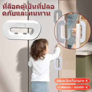 ที่ล็อคตู้เย็นแบบป้องกันการเปิด ตัวล็อคตู้เย็น ตัวล็อกตู้ อเนกประสงค์