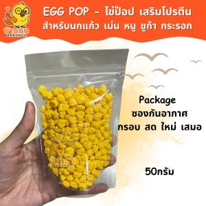 ไข่ป๊อบ 30g / 50g Egg Pop เสริมโปรตีน ผลิตจากไข่แดง อาหารไข่ อาหารนก หนู เม่น ชูก้า กระรอก