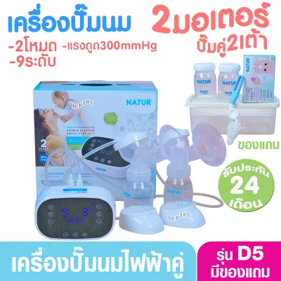 NATUR เนเจอร์ เครื่องปั๊มนมไฟฟ้า2มอเตอร์ ปั๊มคู่2เต้า รุ่น D5 เสียงเงียบ ประกันศูนย์ 2 ปี