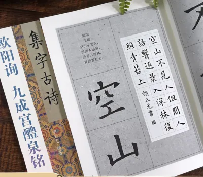 三元集字丛帖 欧阳询九成宫醴泉铭集字古诗 欧体楷书毛笔书法碑帖字帖教程 胡三元著 西泠印社出版社 chinese calligraphy book