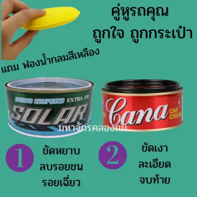 ยาขัดโซล่าร์+ ยาขัดคาน่า คู่หูรถคุณ แถมฟรี ฟองน้ำกลมสีเหลือง1ชิ้น