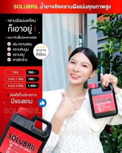 Solubril น้ำยาขจัดคราบ​ฝั่งเเน่น อเนกประสงค์ ขนาด 1 ลิตร