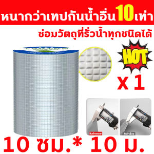 👍กันน้ำ100ปีไม่รั่ว👍 เทปบิวทิล เทปกาวกันน้ำ เทปปิดรอยรั่วบนหลังคา เทปติดกันรั่ว เทปกันรั่ว แผ่นติดกันรั่ว เทปกันน้ำรั่ว เทปอลูมิเนียมฟรอยส์กันความร้อนไม่ติดไฟ ปิดรอยรั่ว รอยเเตกร้าว กาวอุดรอยรั่ว เหนียวเเน่นหนึบติดทน เทปกาวปิดรั่ว ฝอยปิดสังกระสีรั่ว