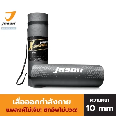 JASON เจสัน เสื่อออกกำลังกาย เสื่อโยคะ น้ำหนักเบา ยึดเกาะพื้นได้ดี ของแท้จากศูนย์