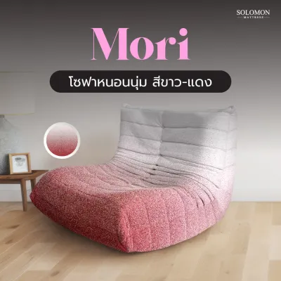 Solomon โซฟา Mori นั่งสบาย รองรับสรีระ นั่งแล้วไม่ปวดหลัง ดีไซน์มินิมอลสำหรับทุกมุมโปรด