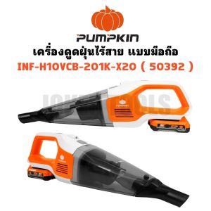 PUMPKIN เครื่องดูดฝุ่นไร้สาย แบบมือถือ รุ่น INF-H10VCB-201K-X20 รหัส 50392 | แรงดูดสูงสุด : 10 Kpa / 10000 Pa