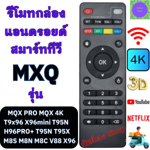 รีโมทกล่อง แอนอรอยด์ MXQ PRO MXQ 4K สมาร์ททีวี Android TV Box M8S M8NH96PRO T9X96 X96mini รีโมท กล่องแอนดรอยbox พร้อมจัดส่ง
