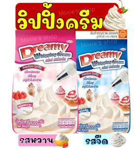 🔥ส่งฟรี🔥 วิปปิ้งครีม ตราดรีมมี่ Dreamy มีให้เลือก2รส! วิปครีม วิปปิ้งครีมผง วิปครีมผง วิปครีมสำเร็จรูป วิปผง whipping cream Whipped Cream
