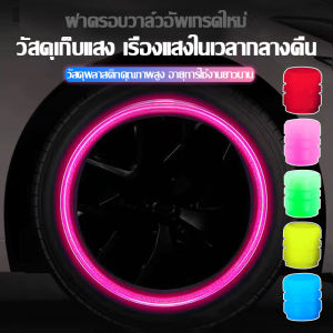 AutoHome จุกลมรถยนต์ เรืองแสง จุกลม จุกลมมอเตอร์ไซค์ จุ๊บลมรถยนต์ จุกยางรถยนต์ จุกปิดลมยาง จุกลมยางรถยนต์ E47