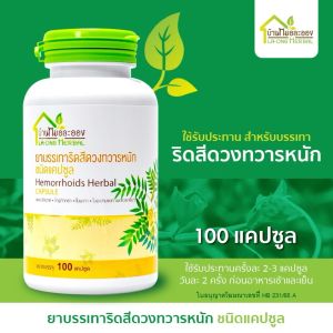 สมุนไพรบรรเทาริดสีดวง แพคเกจใหม่ บ้านหมอละออง หมอละออง จำนวน 2 กระปุก แถมฟรี บาล์มริดเฮิร์บ ทาภายนอก 1 กระปุก (100 แคปซูล / กระปุก)