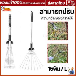 คราดหญ้า 15ฟัน คราดถาก คราดเหล็ก ปรับระดับ พร้อมด้าม สเตนเลสสตีลคุณภาพสูง แข็งแรง ผู้ใช้: ผู้ชายและผู้ชายช่วยความรู้สึกหนึ่งในการเงินจริง