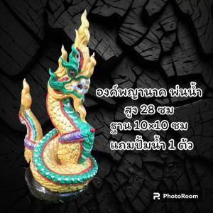 พญานาคพ่นน้ำ รูปปั้นพญานาคพ่นน้ำ องค์พญานนาค สูง 28 ซม มีปั้มน้ำแถม 1ตัว สิ้นค้าพร้อมใช่งาน