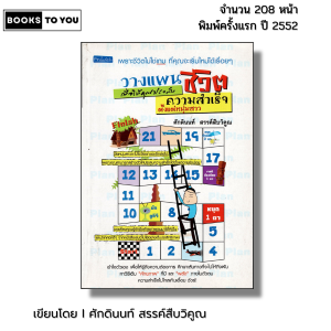 หนังสือ วางแผนชีวิตเพื่อให้คุณประสบความสำเร็จ I เขียนโดย ศักดินนท์ สรรค์สืบวิคูณ