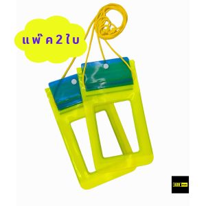 ซองกันน้ำโทรศัพท์ เจาะช่องใส  [แพ็ค2ใบ]  กันน้ำ100% ใส่โทรศัพท์ได้ทุกรุ่น สีสันสดใส เนื้อหนา ทนทาน
