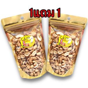 Hot Deal !! มะม่วงหิมพานต์ เกรด ซีกรวม (Cashew nut) 1แถม1 อบพร้อมทาน กรอบ อร่อย เคี้ยวเพลิน